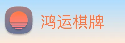 鸿运棋牌 logo